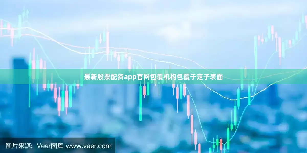 最新股票配资app官网包覆机构包覆于定子表面