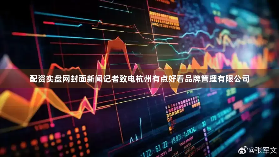 配资实盘网封面新闻记者致电杭州有点好看品牌管理有限公司