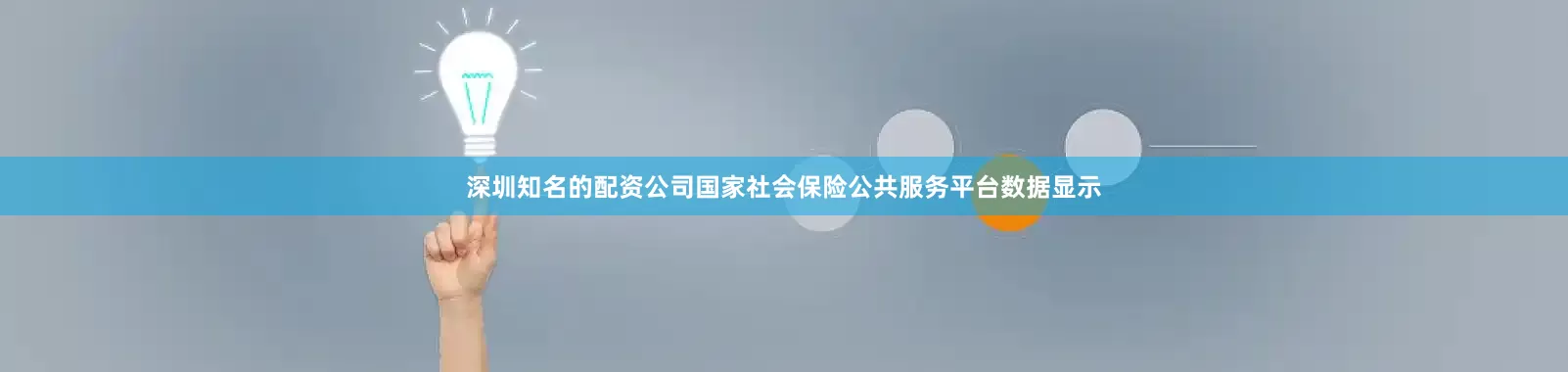 深圳知名的配资公司国家社会保险公共服务平台数据显示