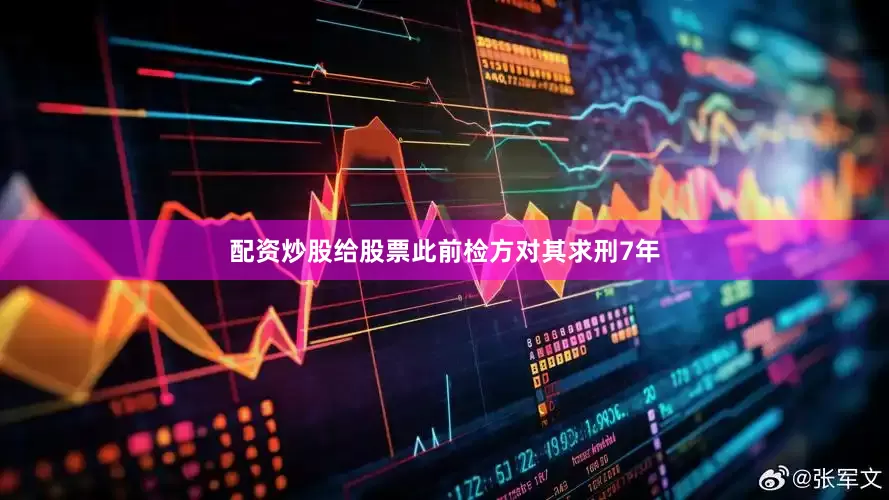 配资炒股给股票此前检方对其求刑7年