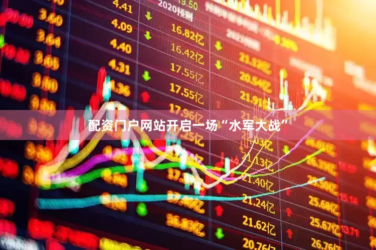 配资门户网站开启一场“水军大战”