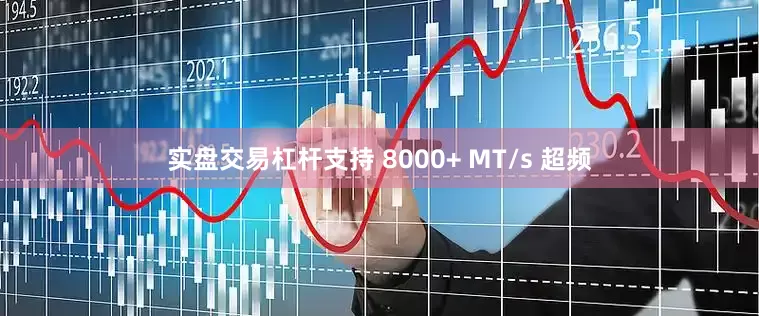 实盘交易杠杆支持 8000+ MT/s 超频