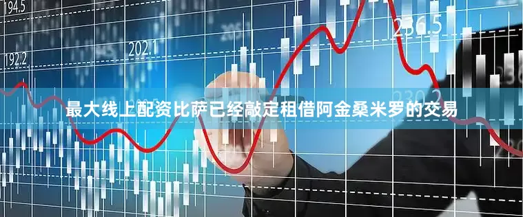 最大线上配资比萨已经敲定租借阿金桑米罗的交易
