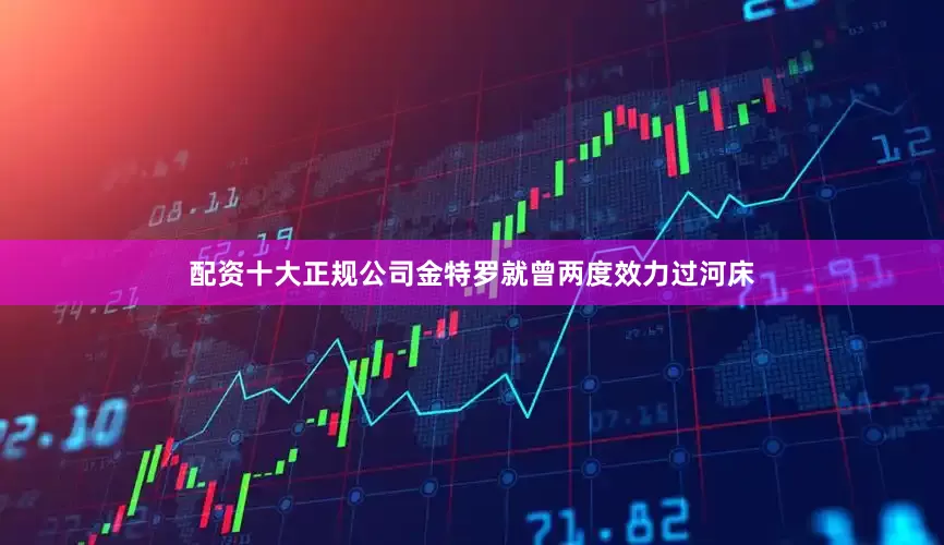 配资十大正规公司金特罗就曾两度效力过河床