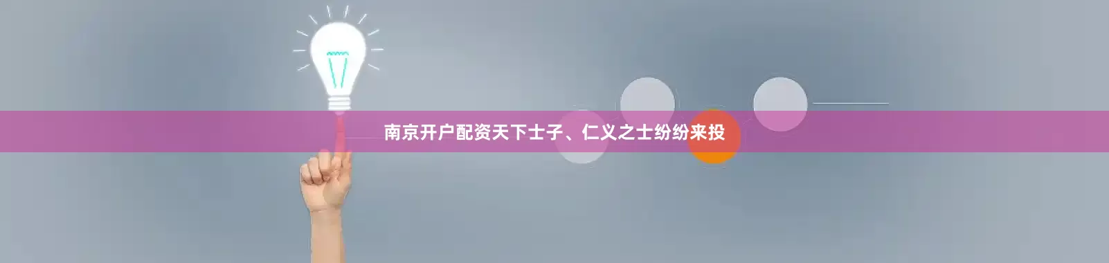 南京开户配资天下士子、仁义之士纷纷来投