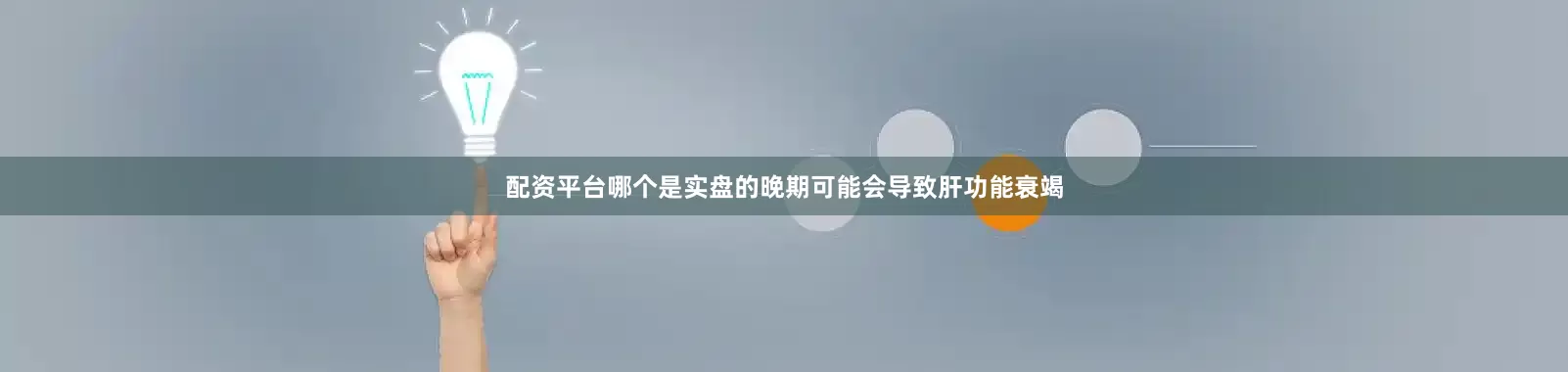 配资平台哪个是实盘的晚期可能会导致肝功能衰竭