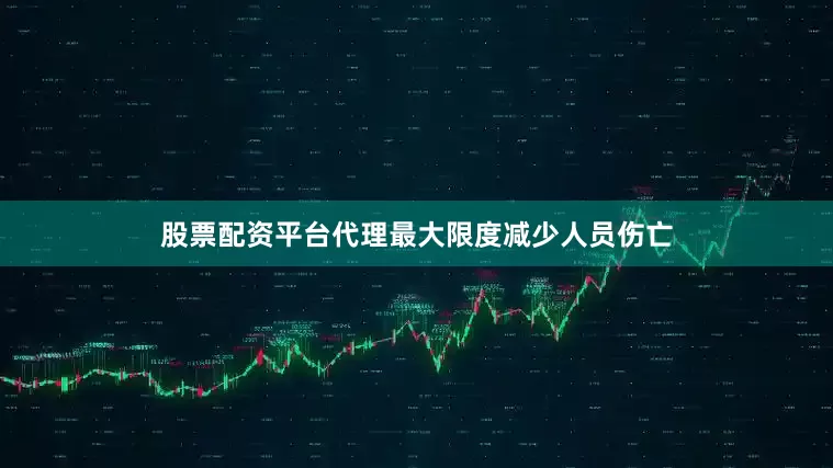 股票配资平台代理最大限度减少人员伤亡