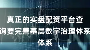 真正的实盘配资平台查询要完善基层数字治理体系