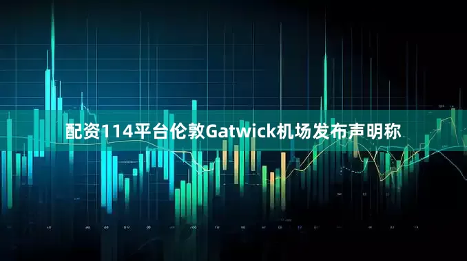 配资114平台伦敦Gatwick机场发布声明称