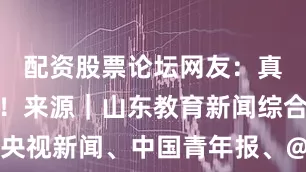 配资股票论坛网友：真相不能忘！来源｜山东教育新闻综合整理自央视新闻、中国青年报、@七三一官方微博、网友评论等