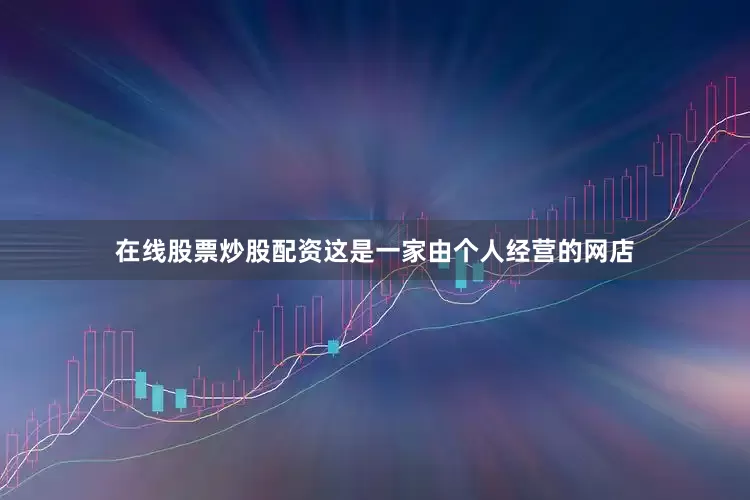 在线股票炒股配资这是一家由个人经营的网店