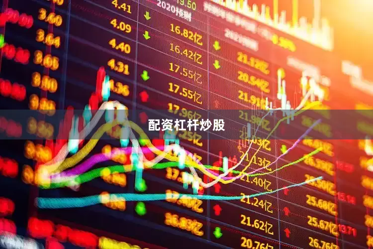 配资杠杆炒股